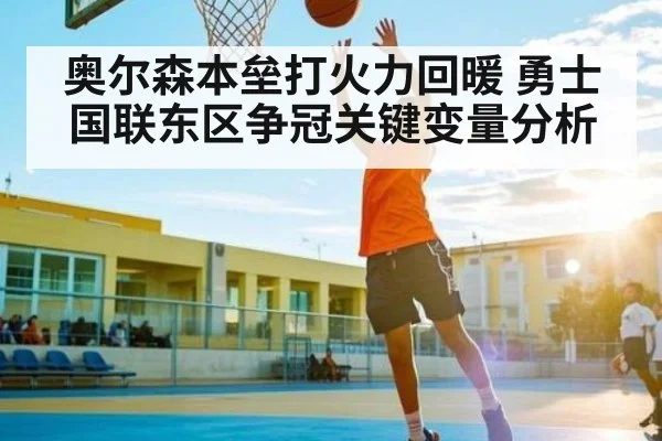 奥尔森本垒打火力回暖 勇士国联东区争冠关键变量分析